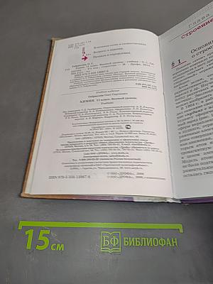 Химия. 11 класс. Базовый уровень. Учебник