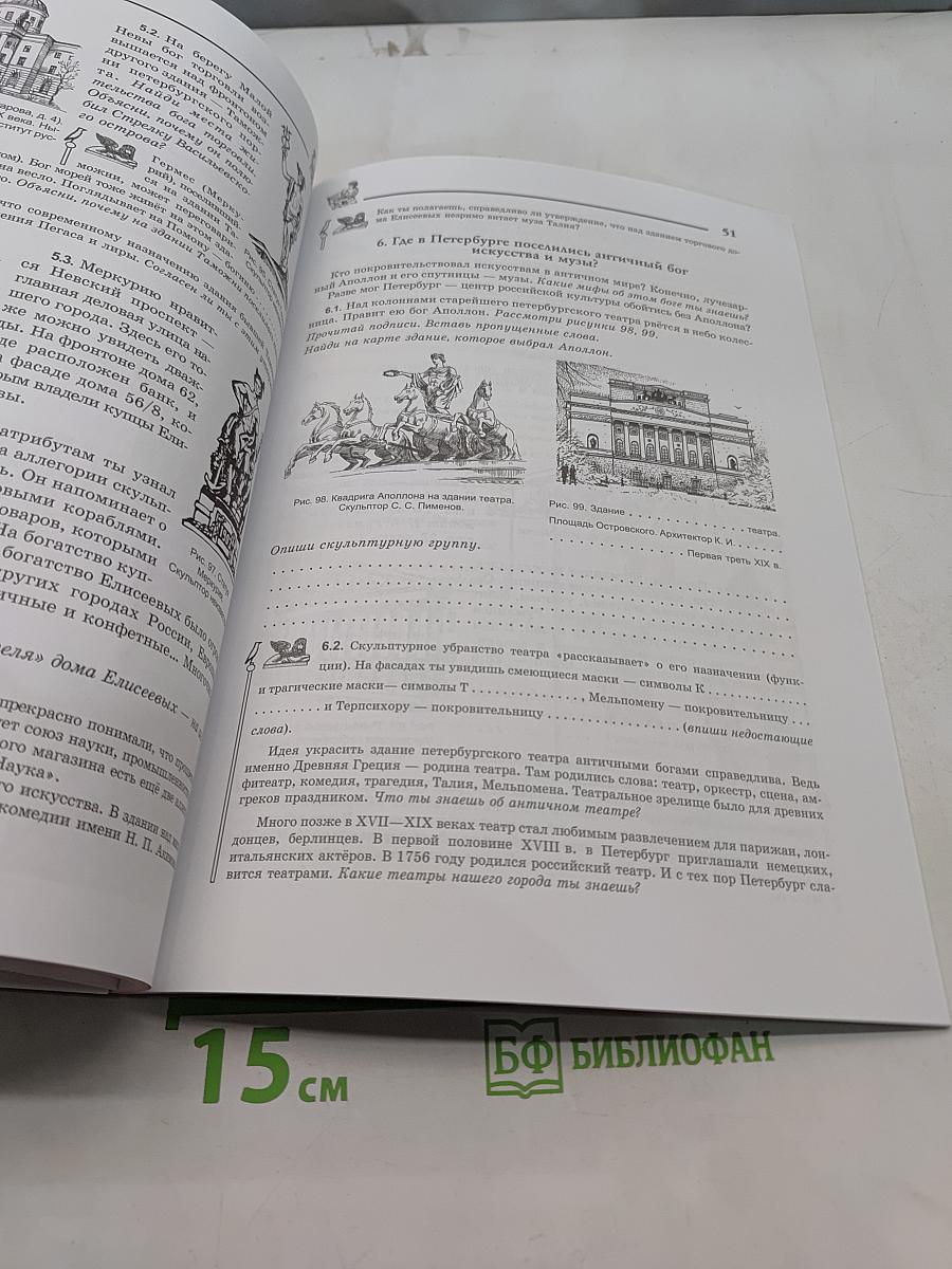 Краеведение. Санкт-Петербург – город-музей. Петербургская тетрадь. Часть 2