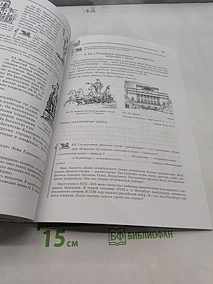 Краеведение. Санкт-Петербург – город-музей. Петербургская тетрадь. Часть 2