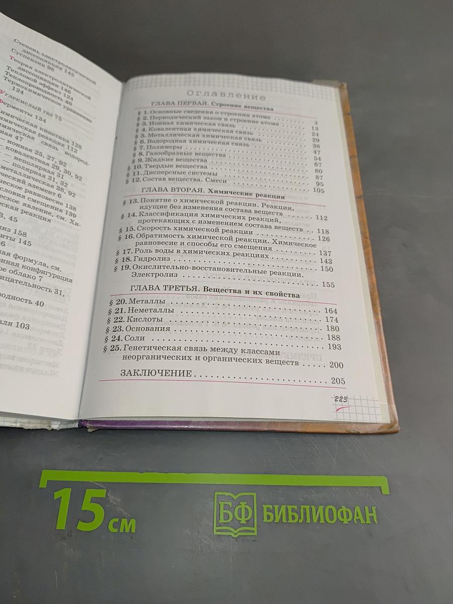 Химия. 11 класс. Базовый уровень. Учебник