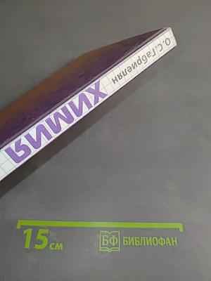 Химия. 11 класс. Базовый уровень. Учебник