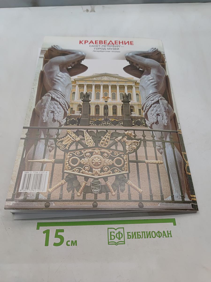Краеведение. Санкт-Петербург – город-музей. Петербургская тетрадь. Часть 2
