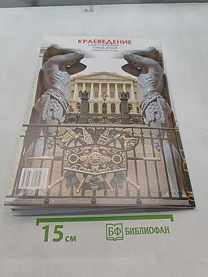 Краеведение. Санкт-Петербург – город-музей. Петербургская тетрадь. Часть 2