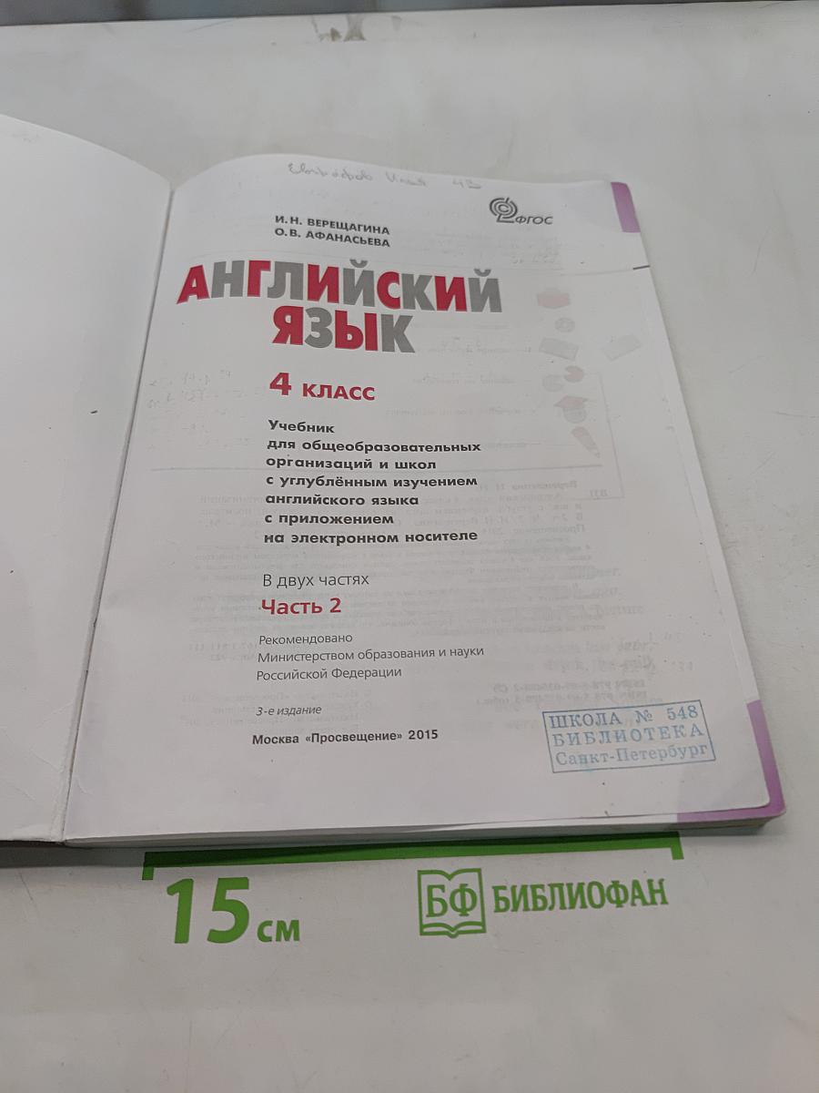 Английский язык. 4 класс. Учебник для общеобразовательных организаций и школ с углубленным изучением английского языка. В 2 частях. Часть 2