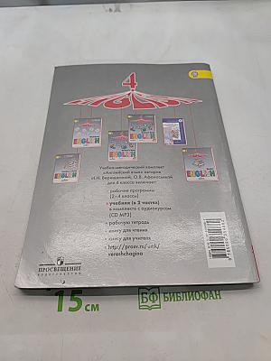 Английский язык. 4 класс. Учебник для общеобразовательных организаций и школ с углубленным изучением английского языка. В 2 частях. Часть 2