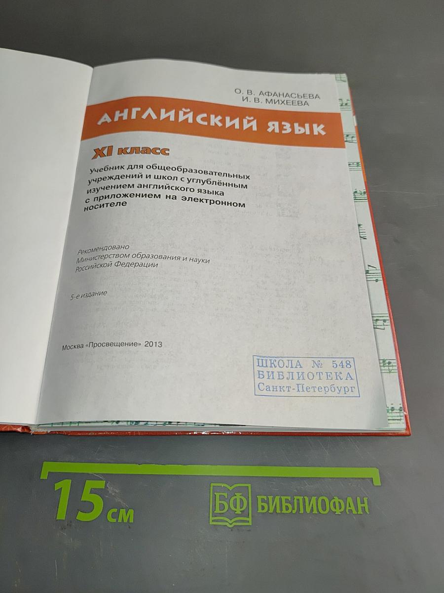 Английский язык. Student's Book. XI класс