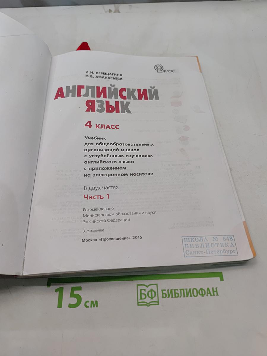 Английский язык. 4 класс. Учебник для общеобразовательных организаций и школ с углубленным изучением английского языка. В двух частях. Часть 1