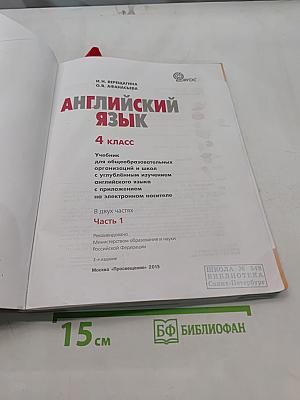 Английский язык. 4 класс. Учебник для общеобразовательных организаций и школ с углубленным изучением английского языка. В двух частях. Часть 1