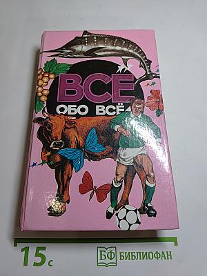 Все обо всем. Популярная энциклопедия для детей. Том 9
