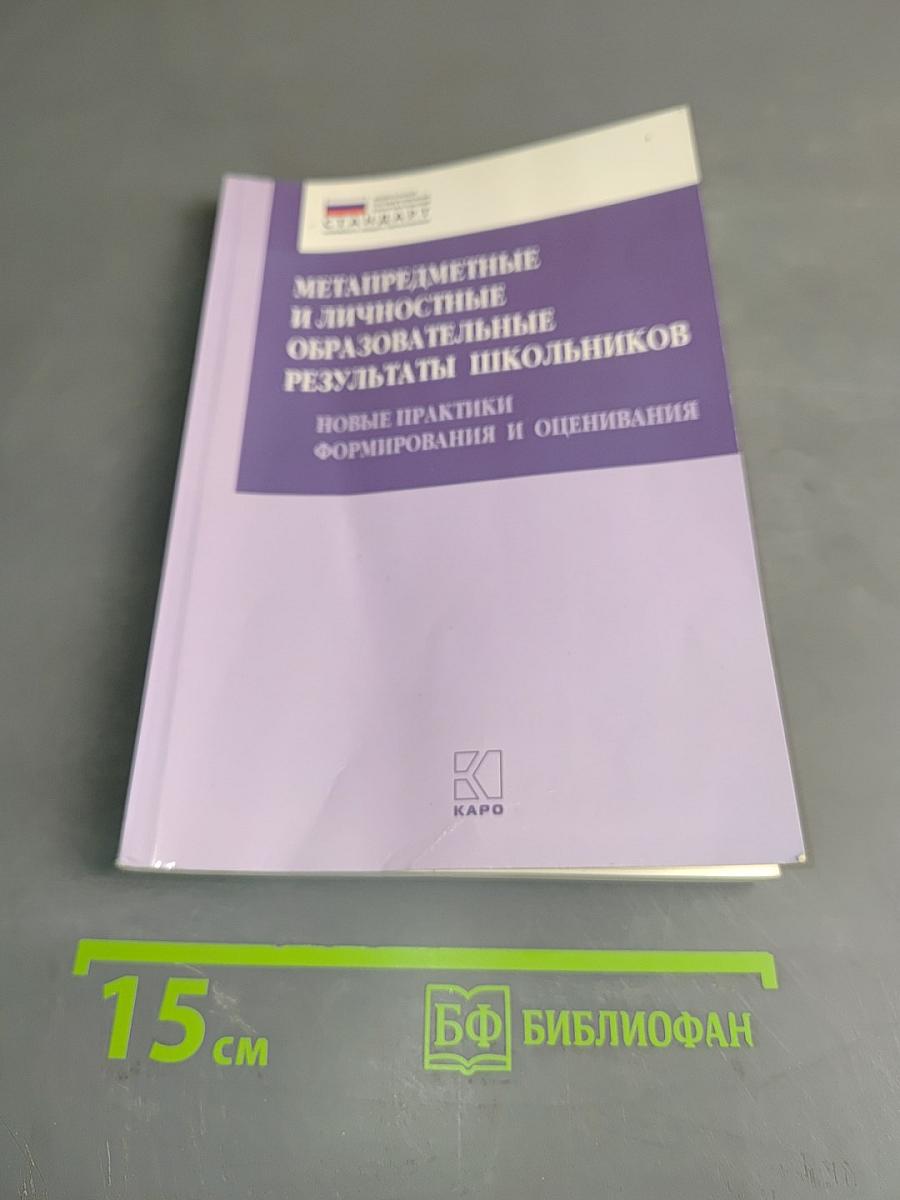 Метапредметные и личностные образовательные результаты школьников. Новые практики формирования и оценивания