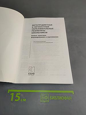 Метапредметные и личностные образовательные результаты школьников. Новые практики формирования и оценивания