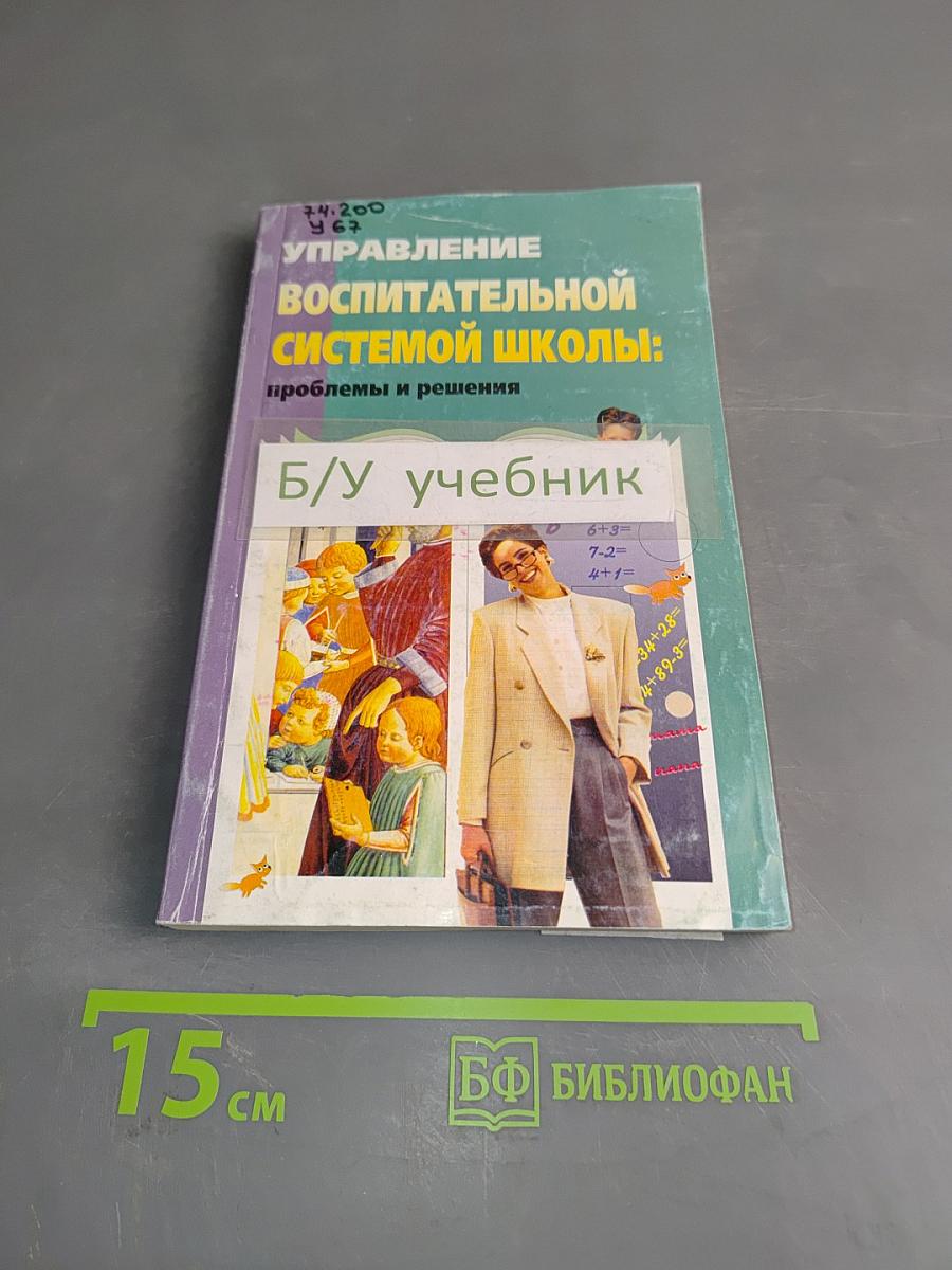 Управление воспитательной системой школы: проблемы и решения
