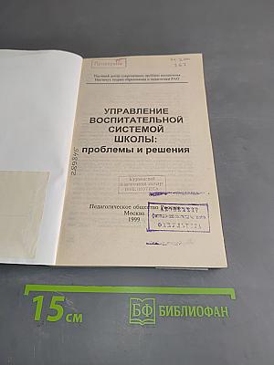 Управление воспитательной системой школы: проблемы и решения