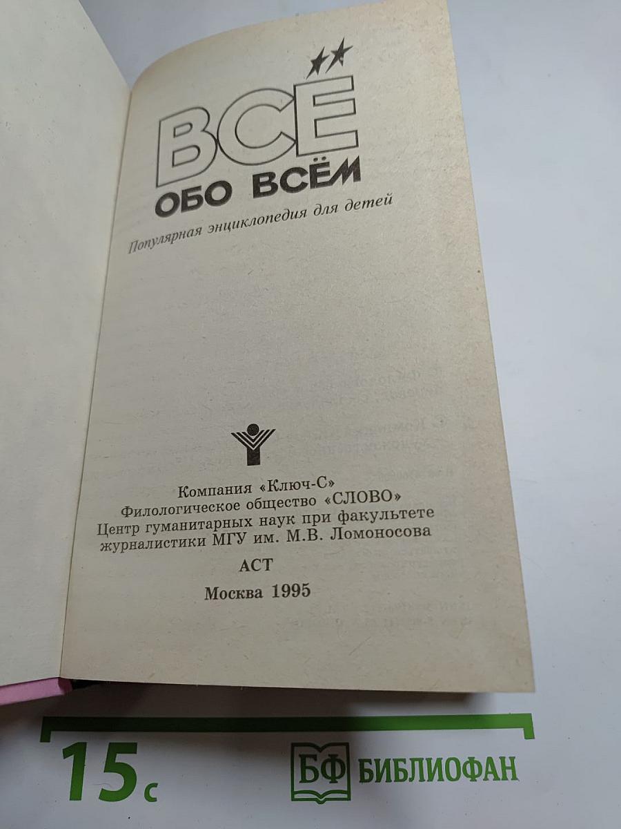 Все обо всем. Популярная энциклопедия для детей. Том 9