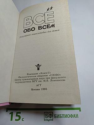 Все обо всем. Популярная энциклопедия для детей. Том 9