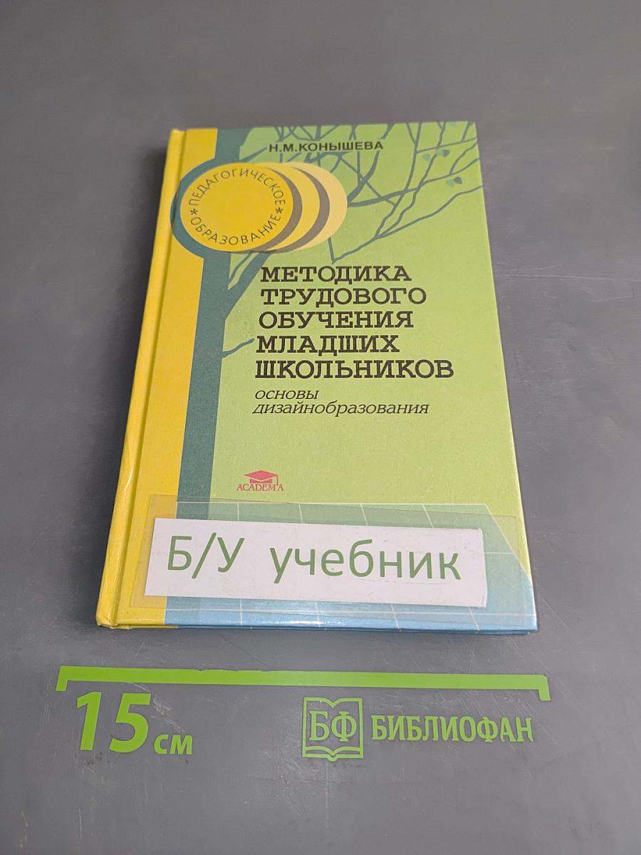 Методика трудового обучения младших школьников. Основы дизайнаобразования