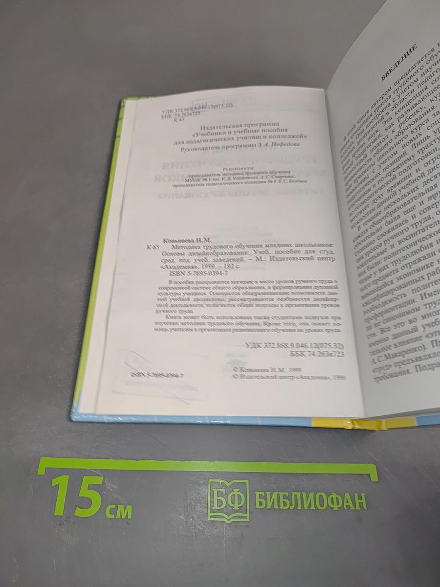 Методика трудового обучения младших школьников. Основы дизайнаобразования