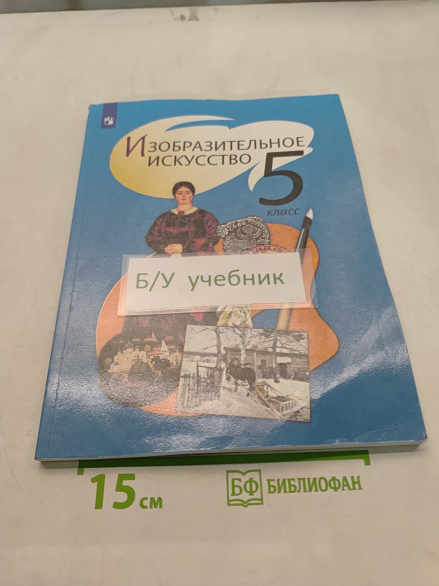 Изобразительное искусство. 5 класс