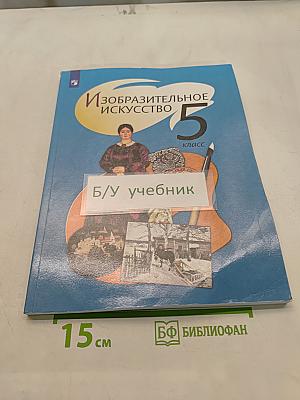 Изобразительное искусство. 5 класс