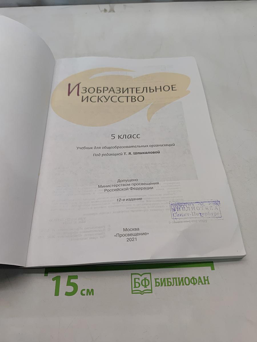 Изобразительное искусство. 5 класс