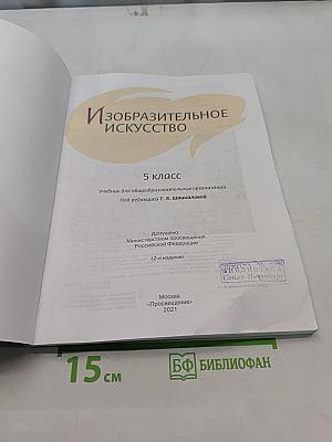 Изобразительное искусство. 5 класс