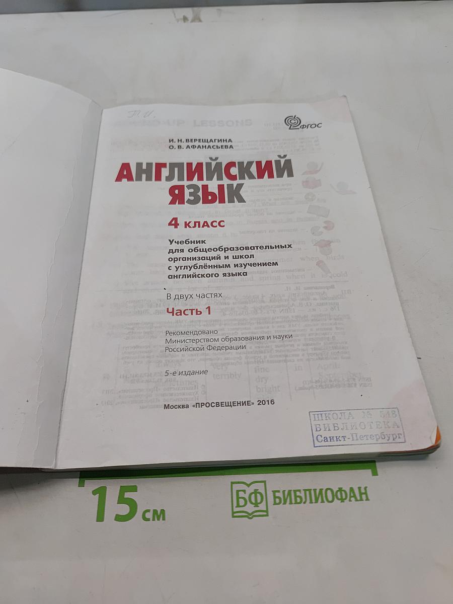 Английский язык. 4 класс. Учебник для общеобразовательных организаций и школ с углубленным изучением английского языка. Часть 1