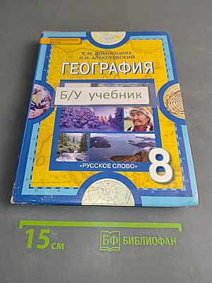 География. Физическая география России. Учебник для 8 класса общеобразовательных учреждений. 2-е издание