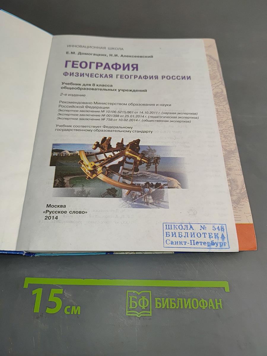 География. Физическая география России. Учебник для 8 класса общеобразовательных учреждений. 2-е издание