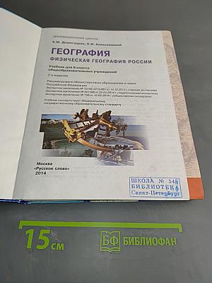 География. Физическая география России. Учебник для 8 класса общеобразовательных учреждений. 2-е издание