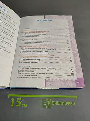 География. Физическая география России. Учебник для 8 класса общеобразовательных учреждений. 2-е издание