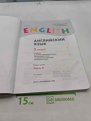Английский язык. 3 класс. Учебник для общеобразовательных организаций и школ с углубленным изучением английского языка. В двух частях. Часть 2