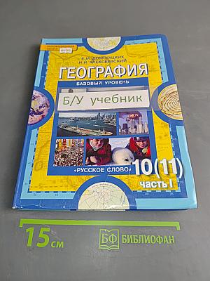 География. Экономическая и социальная география мира. Часть 1. Общая характеристика мира. Учебник для 10 (11) класса