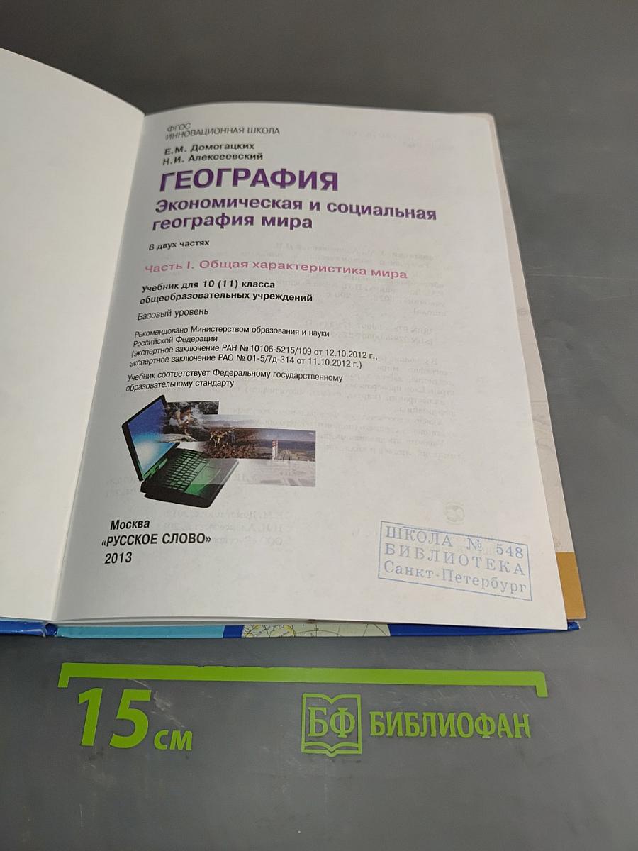География. Экономическая и социальная география мира. Часть 1. Общая характеристика мира. Учебник для 10 (11) класса