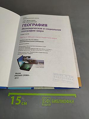 География. Экономическая и социальная география мира. Часть 1. Общая характеристика мира. Учебник для 10 (11) класса