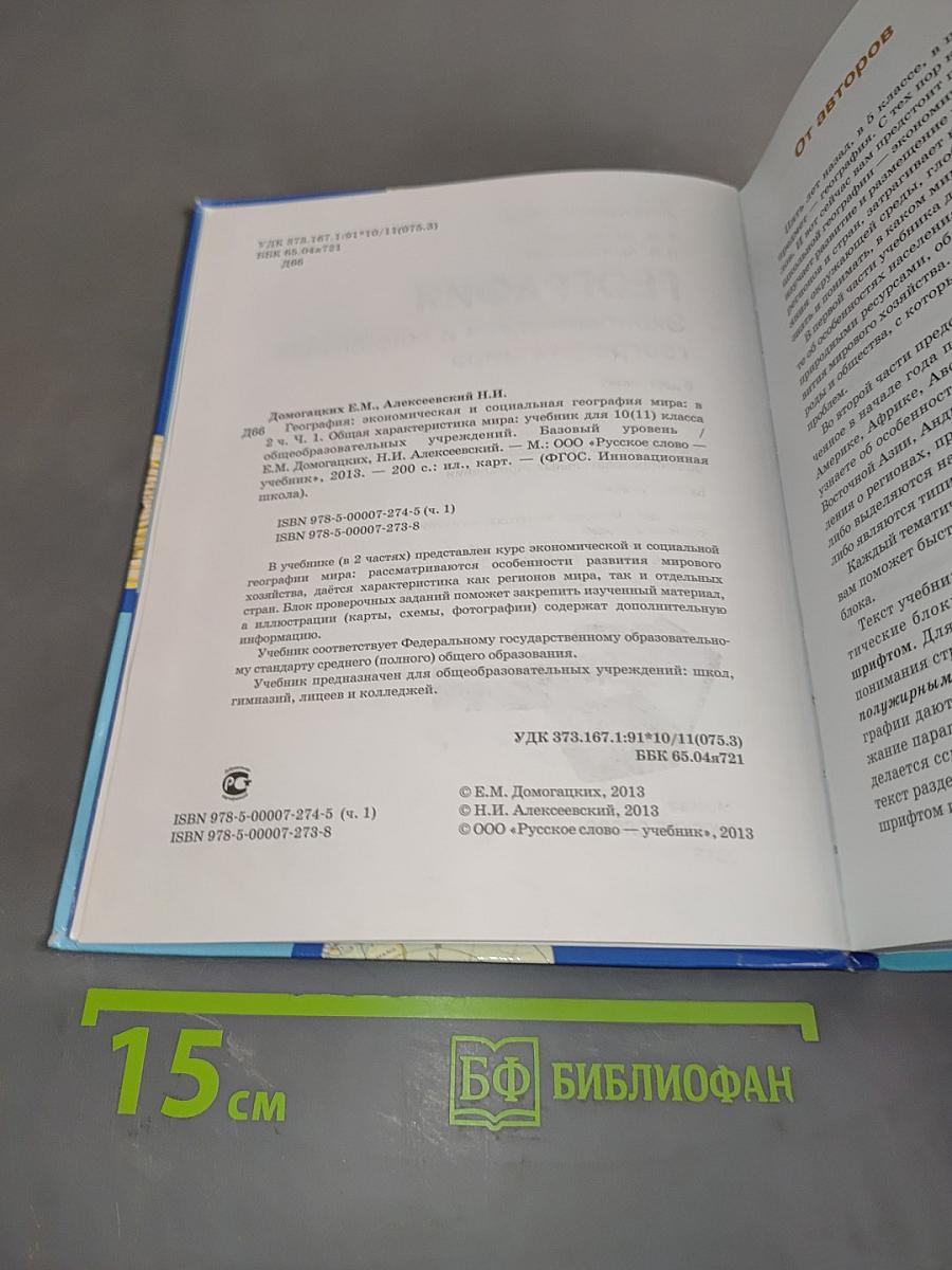 География. Экономическая и социальная география мира. Часть 1. Общая характеристика мира. Учебник для 10 (11) класса