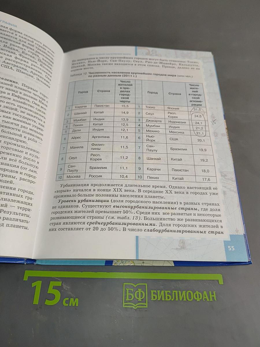 География. Экономическая и социальная география мира. Часть 1. Общая характеристика мира. Учебник для 10 (11) класса