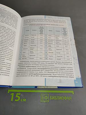 География. Экономическая и социальная география мира. Часть 1. Общая характеристика мира. Учебник для 10 (11) класса