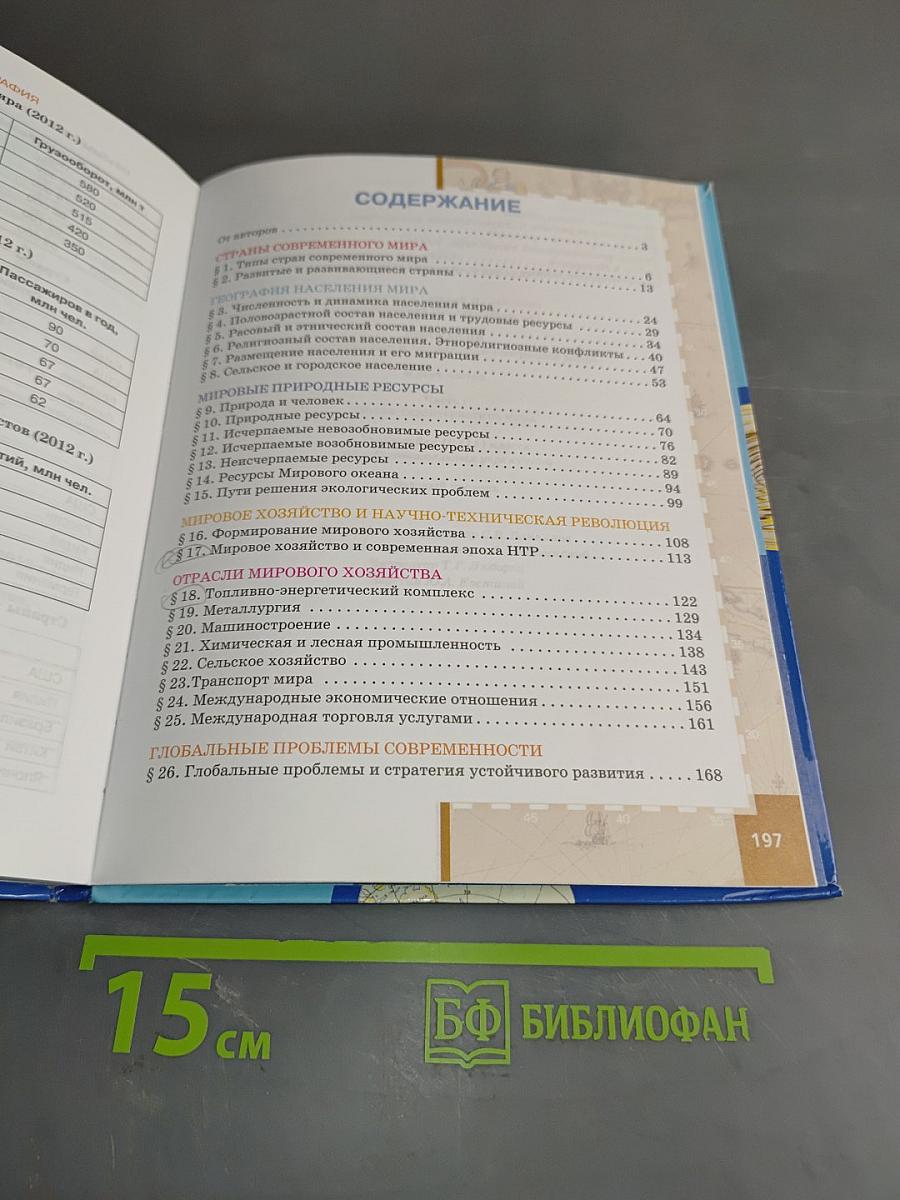 География. Экономическая и социальная география мира. Часть 1. Общая характеристика мира. Учебник для 10 (11) класса