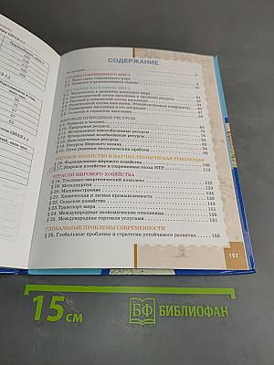 География. Экономическая и социальная география мира. Часть 1. Общая характеристика мира. Учебник для 10 (11) класса