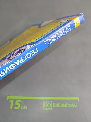 География. Экономическая и социальная география мира. Часть 1. Общая характеристика мира. Учебник для 10 (11) класса