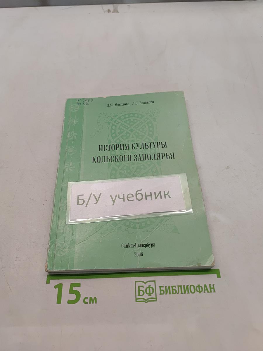 История культуры Кольского Заполярья
