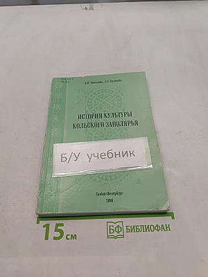 История культуры Кольского Заполярья