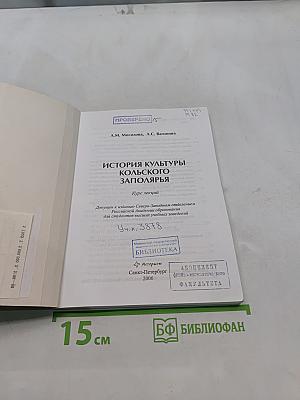 История культуры Кольского Заполярья