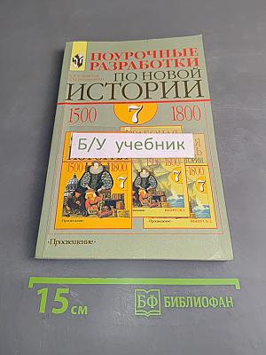 Поурочные разработки по новой истории. 1500-1800. 7 класс. Пособие для учителя. 2-е изд.