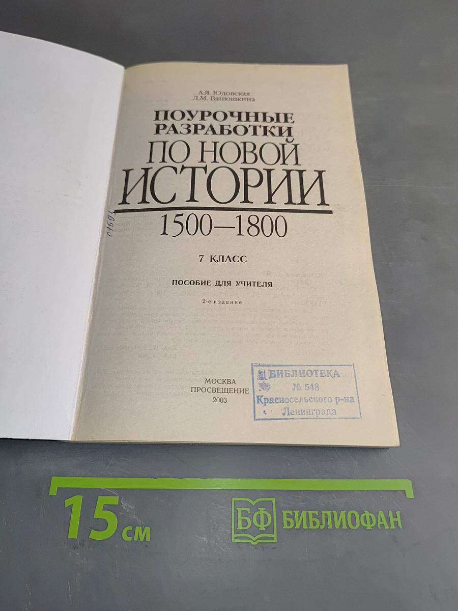 Поурочные разработки по новой истории. 1500-1800. 7 класс. Пособие для учителя. 2-е изд.