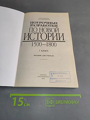 Поурочные разработки по новой истории. 1500-1800. 7 класс. Пособие для учителя. 2-е изд.