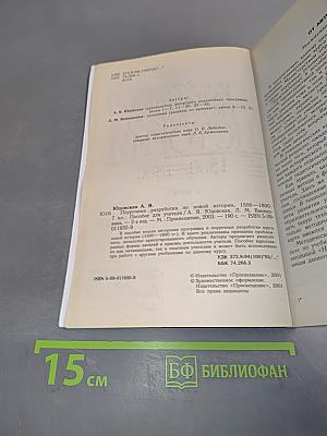 Поурочные разработки по новой истории. 1500-1800. 7 класс. Пособие для учителя. 2-е изд.