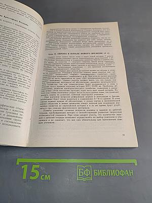 Поурочные разработки по новой истории. 1500-1800. 7 класс. Пособие для учителя. 2-е изд.