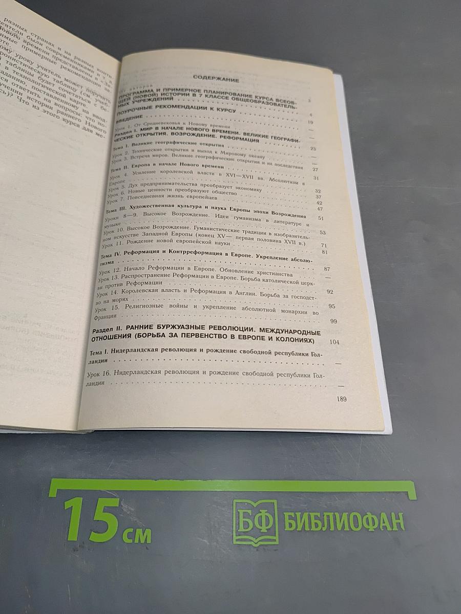 Поурочные разработки по новой истории. 1500-1800. 7 класс. Пособие для учителя. 2-е изд.