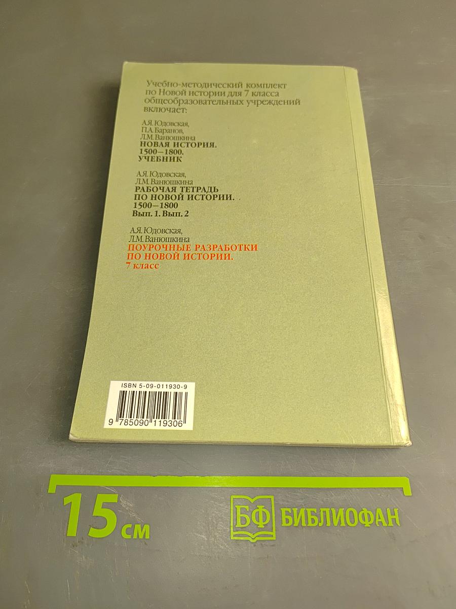 Поурочные разработки по новой истории. 1500-1800. 7 класс. Пособие для учителя. 2-е изд.